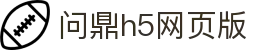 问鼎h5网页版 - 问鼎H5最新地址